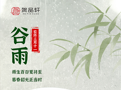 雨生百谷夏将至，暮春韶光正当时