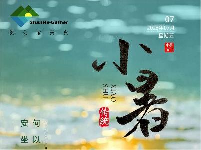 蝉鸣夏日长，美好正韶华——今日小暑