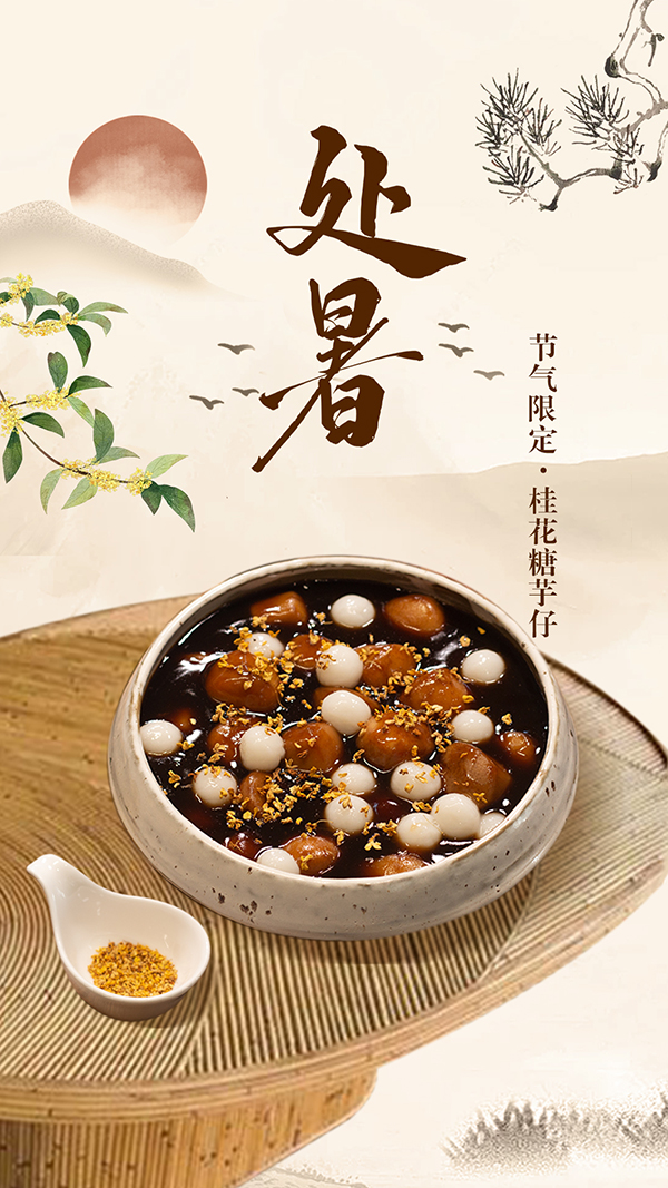 0822处暑公众号.jpg